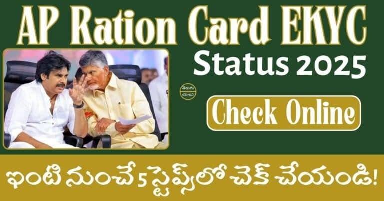 AP Ration Card EKYC Status 2025 Check Online