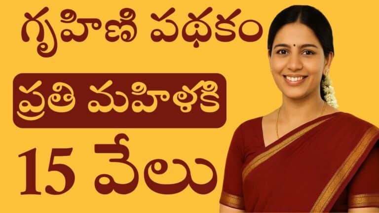 AP Gruhini Scheme 2025