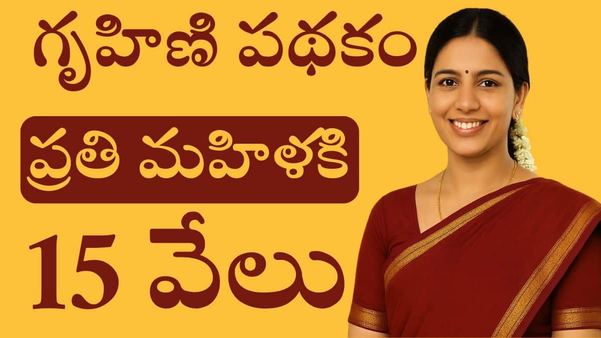 AP Gruhini Scheme 2025