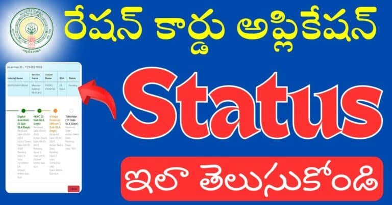 AP Ration Card Application Status Online Checking Process 2025
