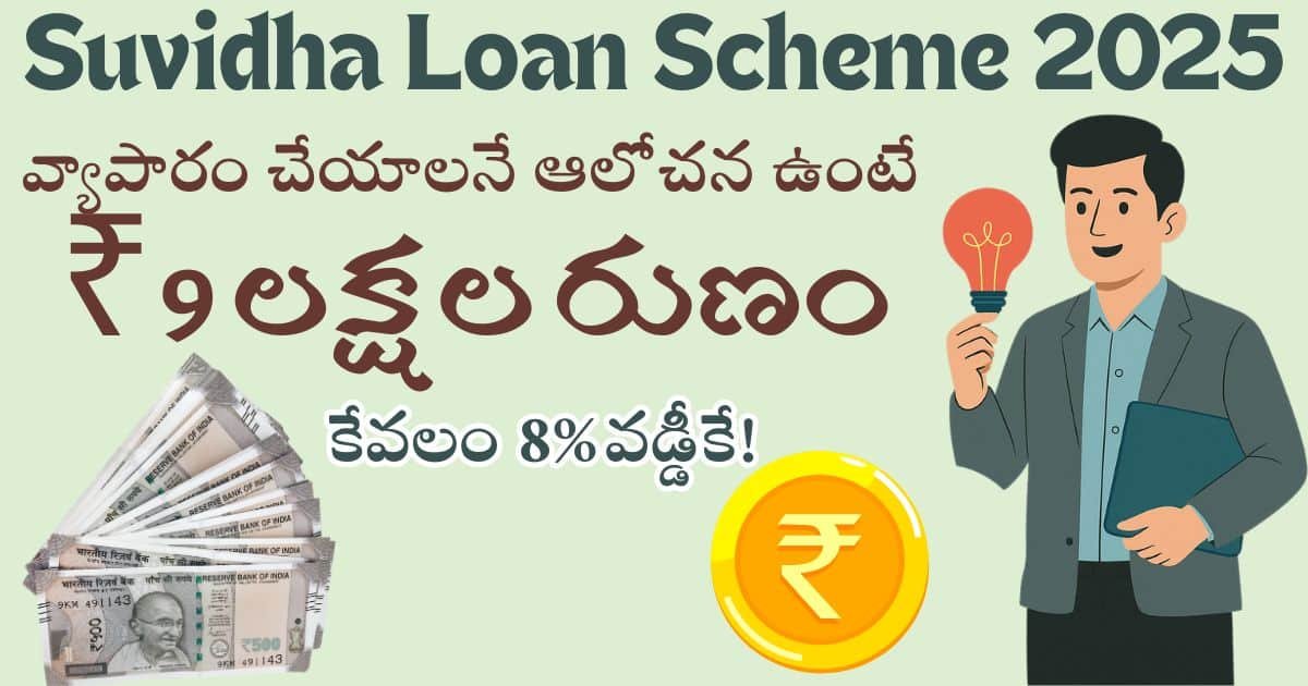 Suvidha Loan Scheme 2025 Apply Now