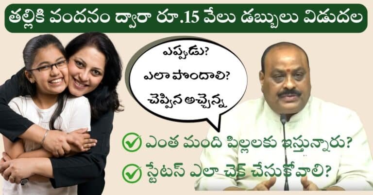 తల్లికి వందనం ద్వారా రూ.15 వేలు డబ్బులు విడుదలకి డేట్ ఫిక్స్..మంత్రి అచ్చెన్న ప్రకటన | Thalliki Vandanam 15K and Annadata Sukhibhava Release date Announced By Minister Atchannaidu