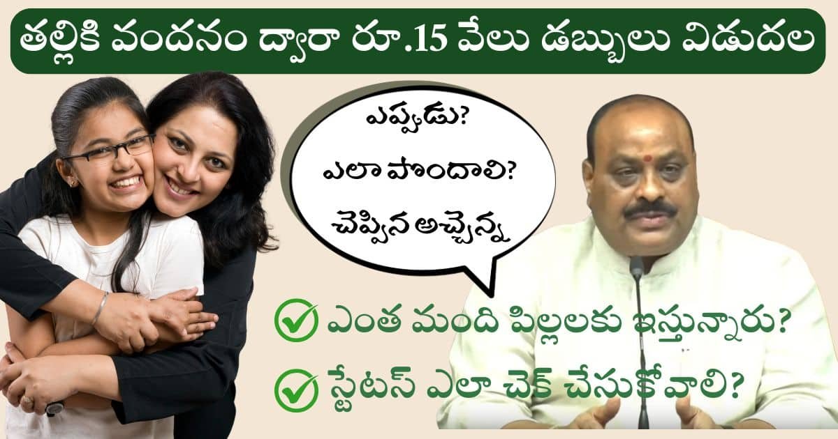తల్లికి వందనం ద్వారా రూ.15 వేలు డబ్బులు విడుదలకి డేట్ ఫిక్స్..మంత్రి అచ్చెన్న ప్రకటన | Thalliki Vandanam 15K and Annadata Sukhibhava Release date Announced By Minister Atchannaidu
