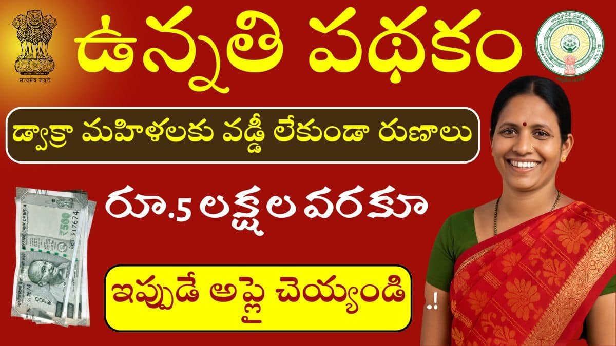 Unnati Scheme Loans For AP DWCRA Women's