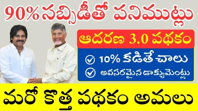 AP Government Adharana Scheme 2025 Eligibility, Benefits and Application Method