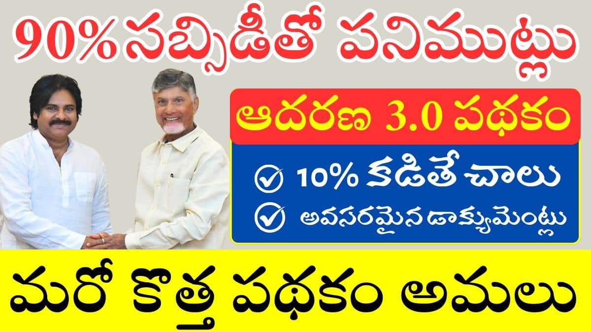 AP Government Adharana Scheme 2025 Eligibility, Benefits and Application Method