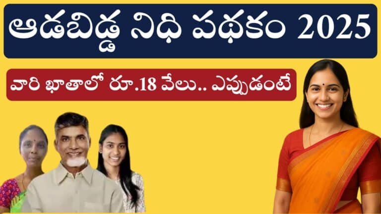 Aadabidda Nidhi Scheme AP 2025