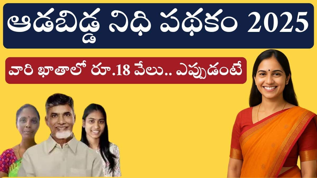 Aadabidda Nidhi Scheme AP 2025
