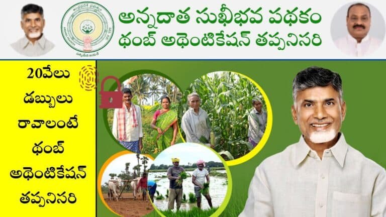 Annadatha Sukhibhava 2025 Thumb authentication