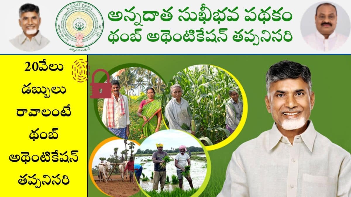 Annadatha Sukhibhava 2025 Thumb authentication