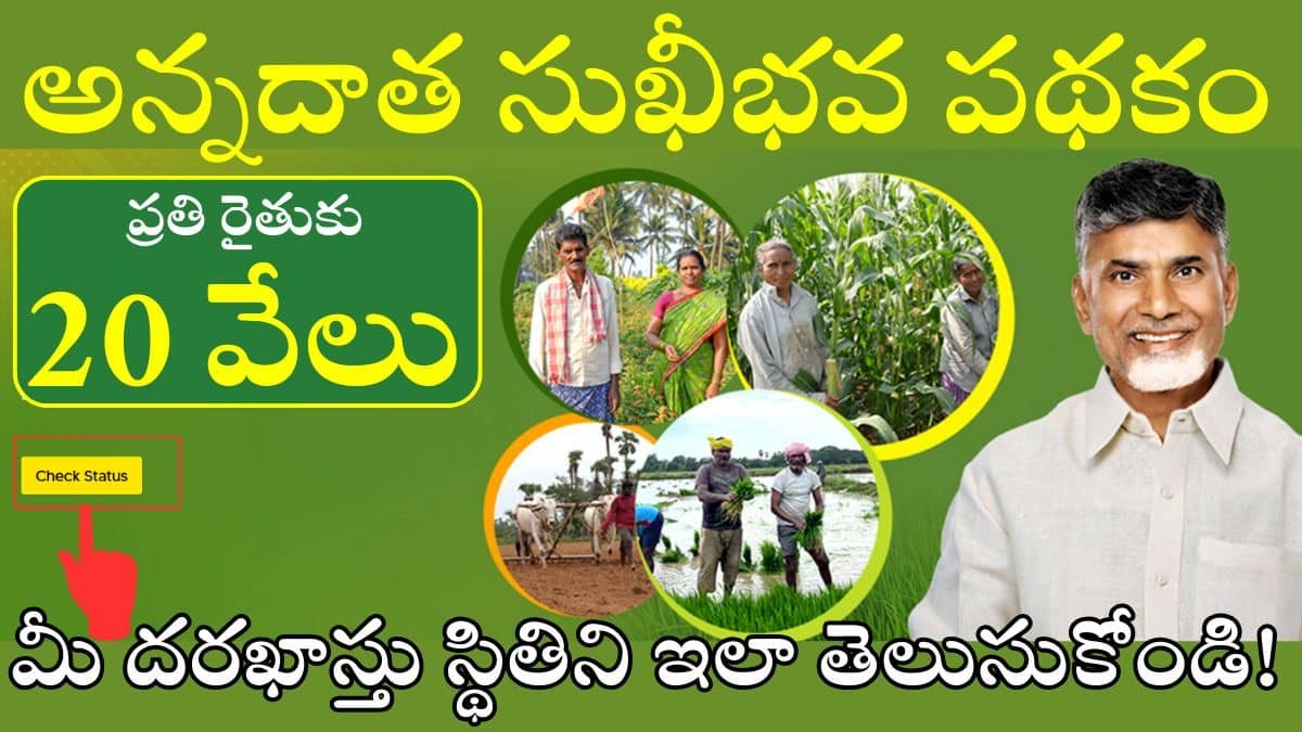 Annadatha Sukhibhava Application Status 2025