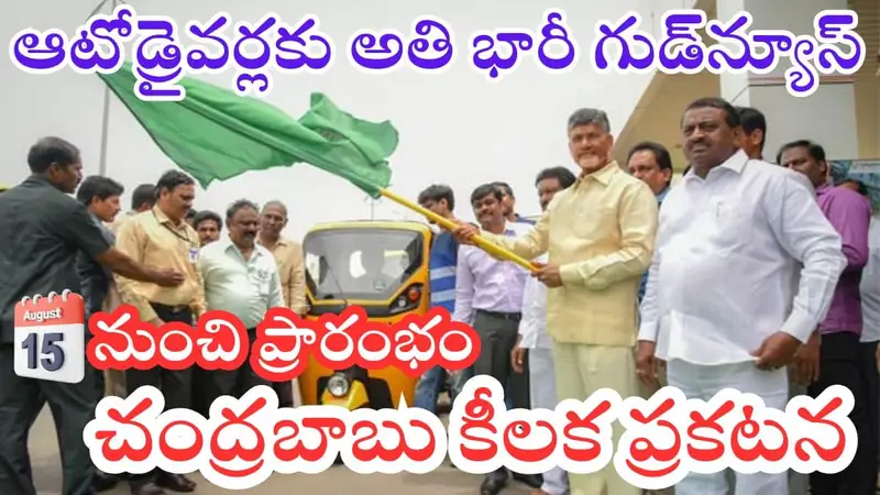 Auto Drivers Financial Assistance AP 2025 Chandrababu