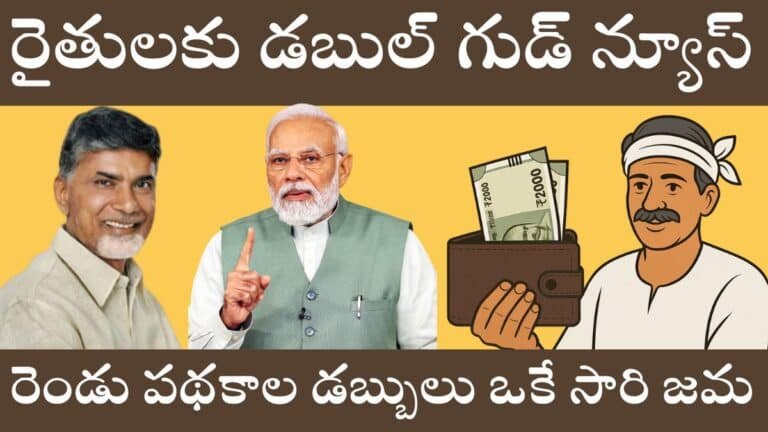 Govt Schemes for Farmers. Double good News For Ap Farmers