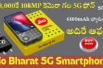 Jio Bharat 5G Smartphone
