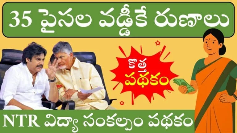NTR Vidya Sankalpam Scheme 2025 Eligibility, Benefits and Application Process