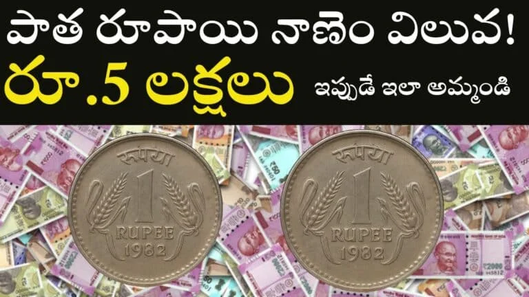 Old 1 Rupee Coin Value 5 Lakhs Sale Link