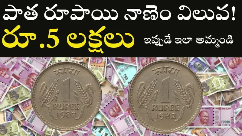 Old 1 Rupee Coin Value 5 Lakhs Sale Link