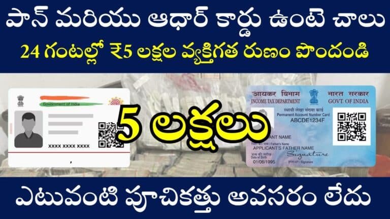 PAN Aadhar Loan Process in Telugu 2025