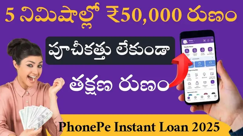 PhonePe Instant Loan 2025 process