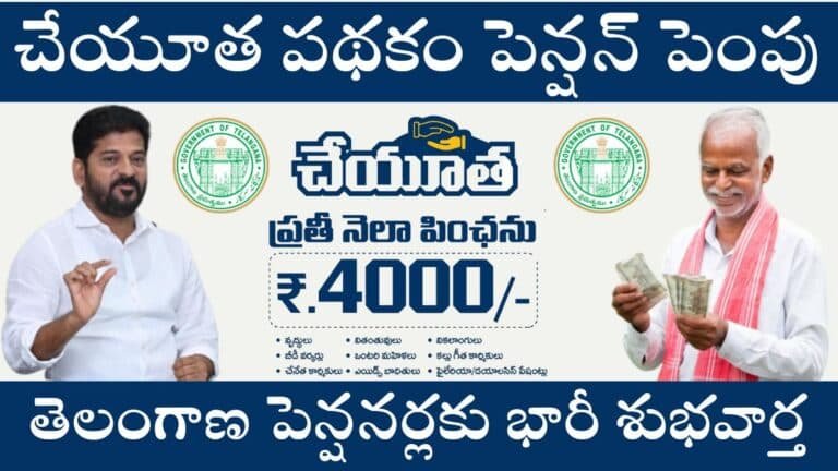 Telangana Cheyutha Scheme Pension Hike