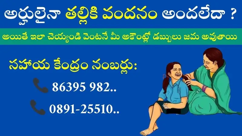 Thalliki Vandanam 13K Not Credited Solution
