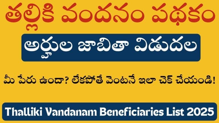 Thalliki Vandanam Beneficiaries List 2025
