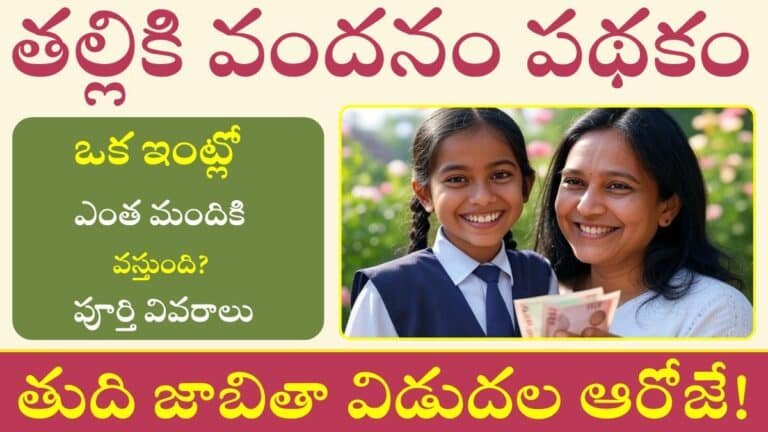 Thalliki Vandanam Final List Required Documents