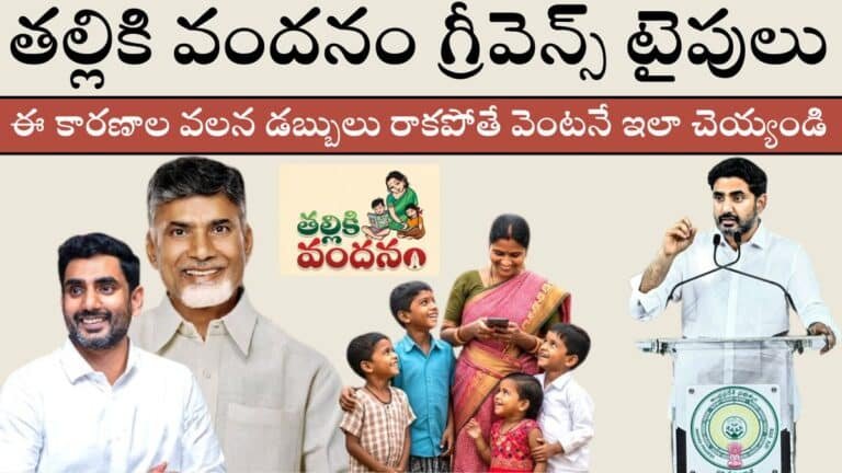Thalliki Vandanam Grievance Types 2025