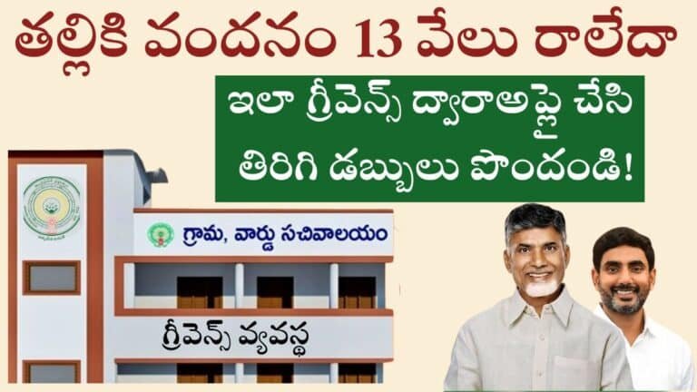 Thalliki Vandanam Grievances Process 2025