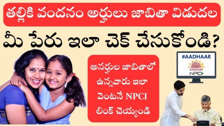 Thalliki Vandanam NPCI Linking