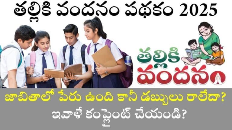 Thalliki Vandanam Scheme 2025 Grievance Final date