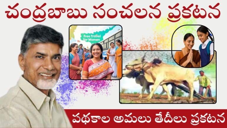 Thalliki vandanam Annadata Bus Schemes Dates AP