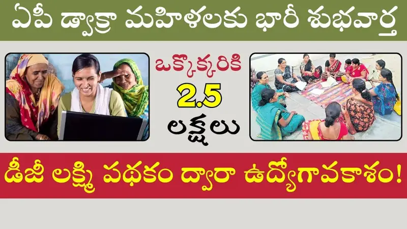 AP DIGI Lakshmi Scheme Apply Now For 2.5 Lakhs
