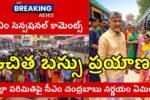 AP Free Bus For Women District Limit CM Decision