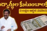 AP Government 3 lakh scheme For Student Family