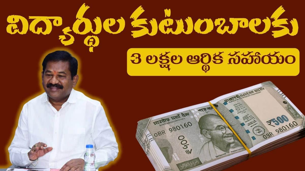 AP Government 3 lakh scheme For Student Family