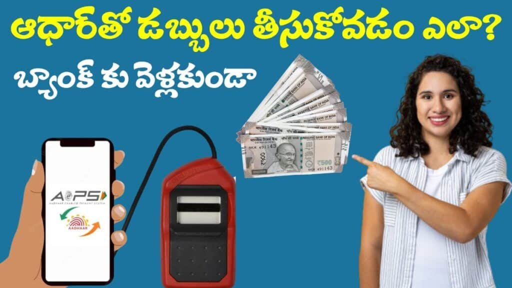 AePS: ఆధార్తో డైరెక్ట్గా బ్యాంక్ నుండి నగదు తీసుకునే టిప్స్ (AePS Withdrawal Guide 2025) 1 AePS Withdrawal Guide 2025