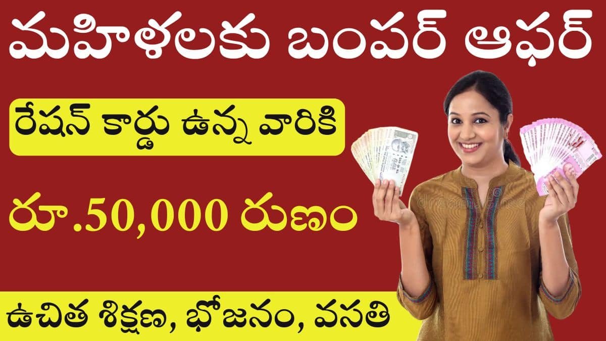 Bumper Offer for Women rs 50000 Loan Just Have a Ration Card Free Training Free Food Accommodation