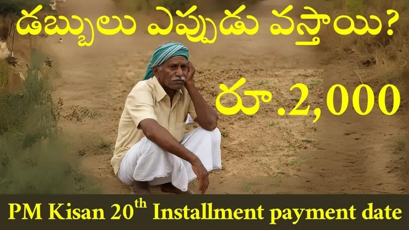 PM Kisan 2000 Paymenet Release Date