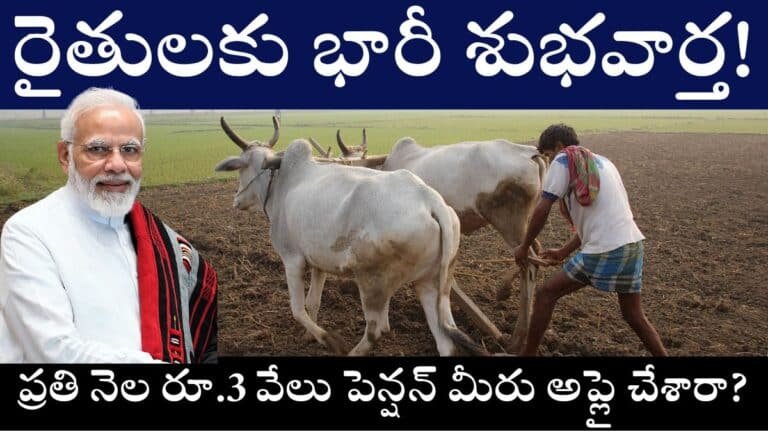PM Kisan Maandhan Yojana Farmer Pension Scheme 2025