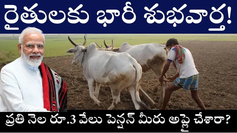 PM Kisan Maandhan Yojana Farmer Pension Scheme 2025