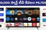 Smart TV Offer ₹30,000 Tv Only ₹6,700 Hurry Up