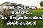 10 Lakhs Frofit Business Idea Details in Telugu